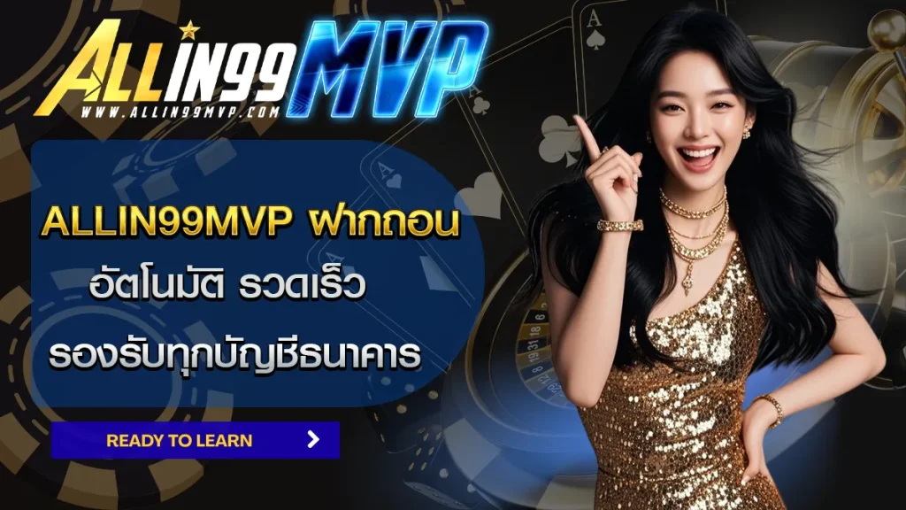 Allin99mvp ฝากถอน